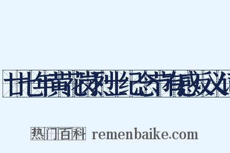 廿七年黄花岗烈士纪念节有感反义词是什么意思的图片